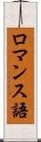 ロマンス語 Scroll