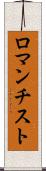 ロマンチスト Scroll