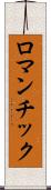 ロマンチック Scroll