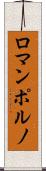 ロマンポルノ Scroll