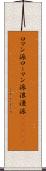 ロマン派 Scroll
