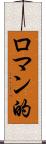ロマン的 Scroll