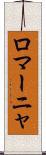 ロマーニャ Scroll