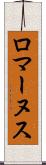 ロマーヌス Scroll