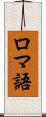 ロマ語 Scroll