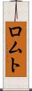ロムト Scroll