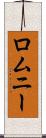 ロムニー Scroll