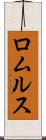 ロムルス Scroll