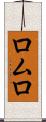 ロムロ Scroll
