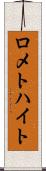ロメトハイト Scroll