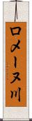 ロメーヌ川 Scroll