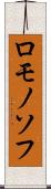 ロモノソフ Scroll