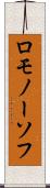 ロモノーソフ Scroll