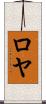 Roeya Scroll