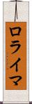 ロライマ Scroll