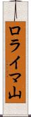 ロライマ山 Scroll