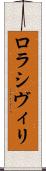 ロラシヴィリ Scroll