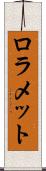 ロラメット Scroll
