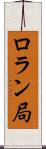 ロラン局 Scroll
