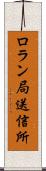 ロラン局送信所 Scroll