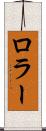 ロラー Scroll