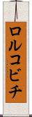 ロルコビチ Scroll