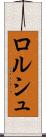 ロルシュ Scroll