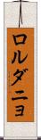 ロルダニョ Scroll