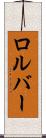 ロルバー Scroll