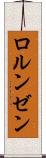 ロルンゼン Scroll