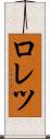 ロレツ Scroll