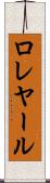 ロレヤール Scroll