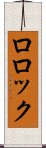 ロロック Scroll
