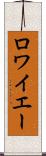 ロワイエー Scroll