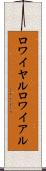 ロワイヤル Scroll