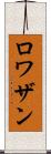 ロワザン Scroll