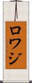 ロワジ Scroll