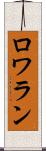 ロワラン Scroll