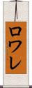 ロワレ Scroll
