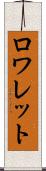 ロワレット Scroll