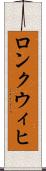 ロンクウィヒ Scroll