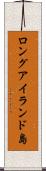 ロングアイランド島 Scroll