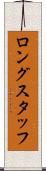 ロングスタッフ Scroll
