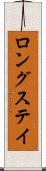 ロングステイ Scroll