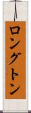 ロングトン Scroll