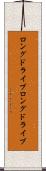 ロングドライブ Scroll