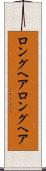 ロングヘア Scroll