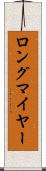 ロングマイヤー Scroll