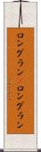 ロングラン(P) Scroll