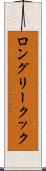ロングリークック Scroll